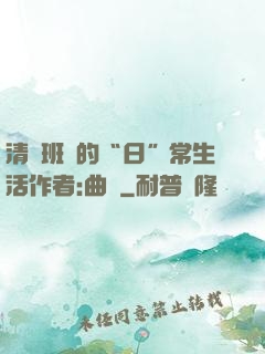 清純班長的“日”常生活作者:曲燼