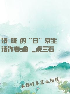 清純班長的“日”常生活作者:曲燼