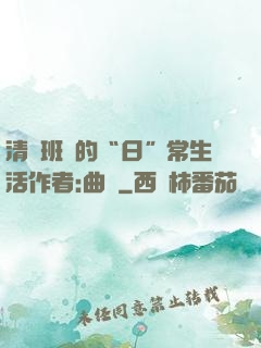 清純班長的“日”常生活作者:曲燼