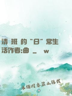 清純班長的“日”常生活作者:曲燼
