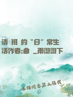 清純班長的“日”常生活作者:曲燼