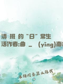 清純班長的“日”常生活作者:曲燼