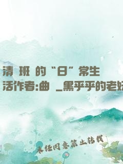 清純班長的“日”常生活作者:曲燼