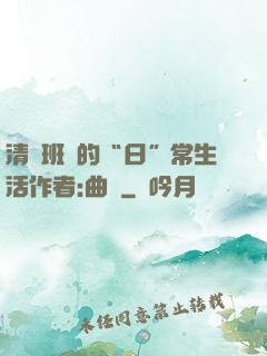 清純班長的“日”常生活作者:曲燼