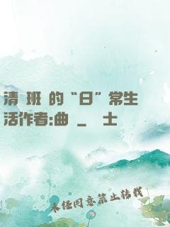 清純班長的“日”常生活作者:曲燼