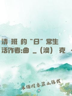 清純班長的“日”常生活作者:曲燼