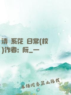 清純系花癮日常(校園)作者:蘇阮
