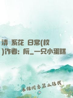 清純系花癮日常(校園)作者:蘇阮