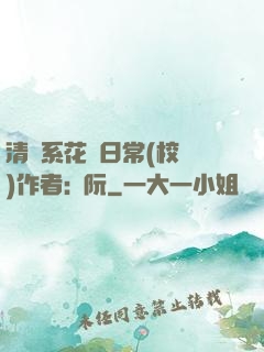 清純系花癮日常(校園)作者:蘇阮