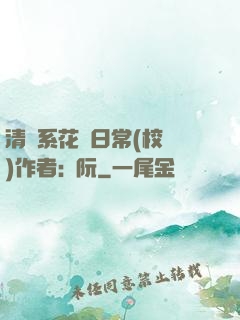 清純系花癮日常(校園)作者:蘇阮