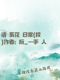 清純系花癮日常(校園)作者:蘇阮