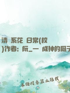 清純系花癮日常(校園)作者:蘇阮