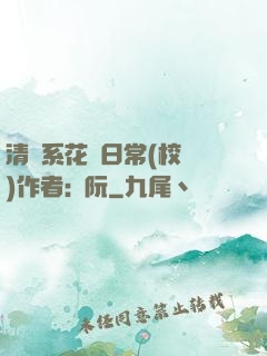 清純系花癮日常(校園)作者:蘇阮