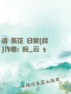 清純系花癮日常(校園)作者:蘇阮