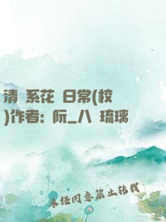 清純系花癮日常(校園)作者:蘇阮
