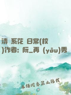 清純系花癮日常(校園)作者:蘇阮