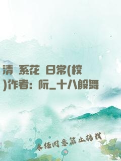 清純系花癮日常(校園)作者:蘇阮