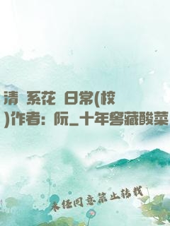 清純系花癮日常(校園)作者:蘇阮