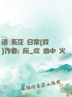 清純系花癮日常(校園)作者:蘇阮