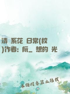 清純系花癮日常(校園)作者:蘇阮