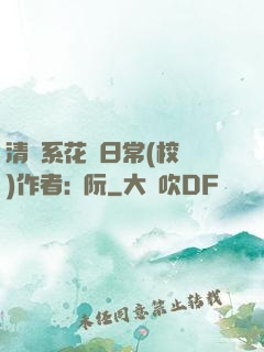 清純系花癮日常(校園)作者:蘇阮