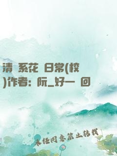 清純系花癮日常(校園)作者:蘇阮