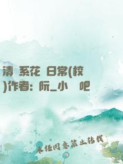 清純系花癮日常(校園)作者:蘇阮