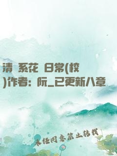 清純系花癮日常(校園)作者:蘇阮