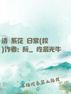清純系花癮日常(校園)作者:蘇阮