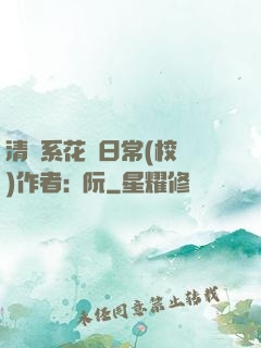 清純系花癮日常(校園)作者:蘇阮