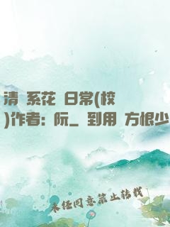 清純系花癮日常(校園)作者:蘇阮