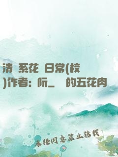 清純系花癮日常(校園)作者:蘇阮