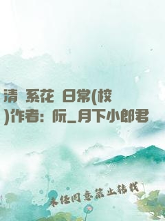 清純系花癮日常(校園)作者:蘇阮
