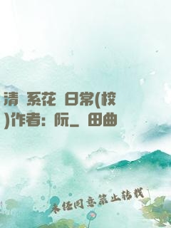 清純系花癮日常(校園)作者:蘇阮