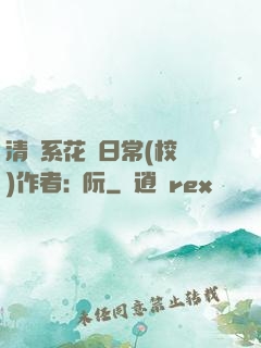 清純系花癮日常(校園)作者:蘇阮