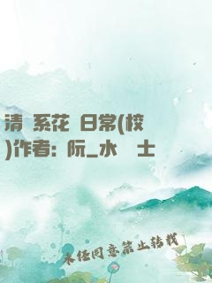 清純系花癮日常(校園)作者:蘇阮