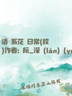 清純系花癮日常(校園)作者:蘇阮