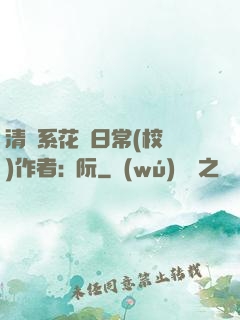 清純系花癮日常(校園)作者:蘇阮