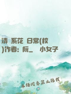 清純系花癮日常(校園)作者:蘇阮