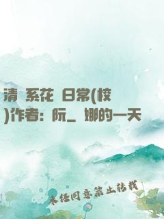 清純系花癮日常(校園)作者:蘇阮