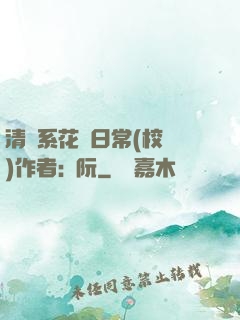 清純系花癮日常(校園)作者:蘇阮