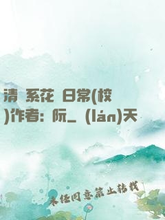 清純系花癮日常(校園)作者:蘇阮