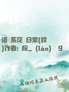 清純系花癮日常(校園)作者:蘇阮