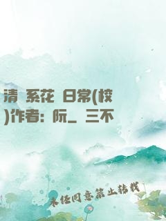 清純系花癮日常(校園)作者:蘇阮