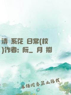 清純系花癮日常(校園)作者:蘇阮