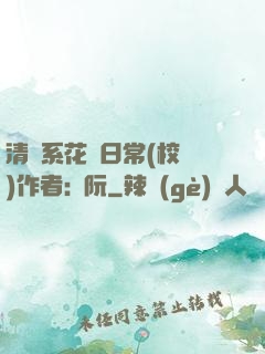 清純系花癮日常(校園)作者:蘇阮