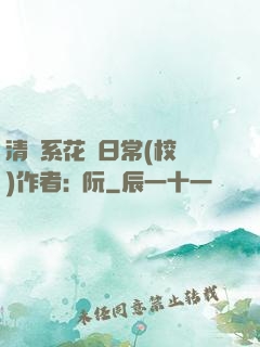 清純系花癮日常(校園)作者:蘇阮