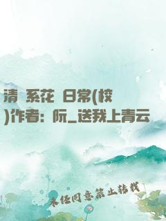 清純系花癮日常(校園)作者:蘇阮