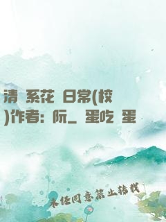清純系花癮日常(校園)作者:蘇阮