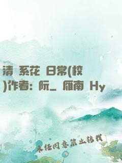 清純系花癮日常(校園)作者:蘇阮